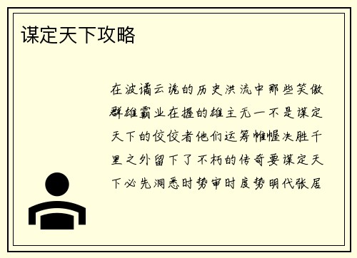 谋定天下攻略