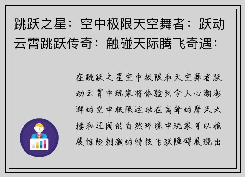 跳跃之星：空中极限天空舞者：跃动云霄跳跃传奇：触碰天际腾飞奇遇：不懈攀登跃升者：逐梦苍穹
