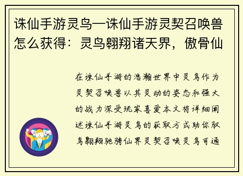 诛仙手游灵鸟—诛仙手游灵契召唤兽怎么获得：灵鸟翱翔诸天界，傲骨仙姿破苍穹