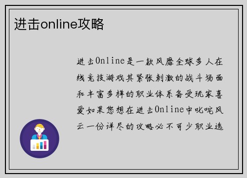 进击online攻略