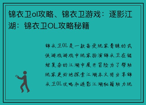 锦衣卫ol攻略、锦衣卫游戏：逐影江湖：锦衣卫OL攻略秘籍