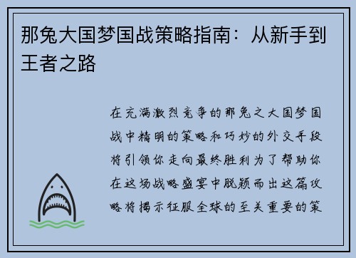 那兔大国梦国战策略指南：从新手到王者之路