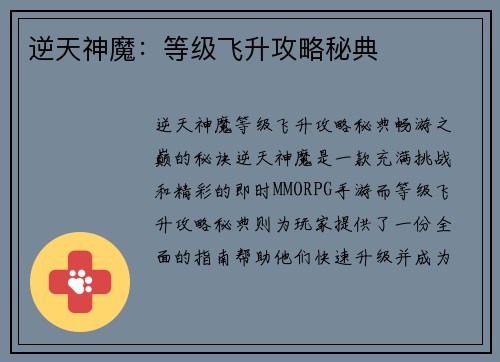 逆天神魔：等级飞升攻略秘典