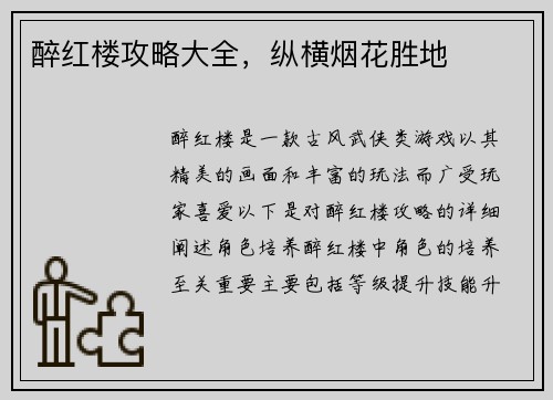 醉红楼攻略大全，纵横烟花胜地