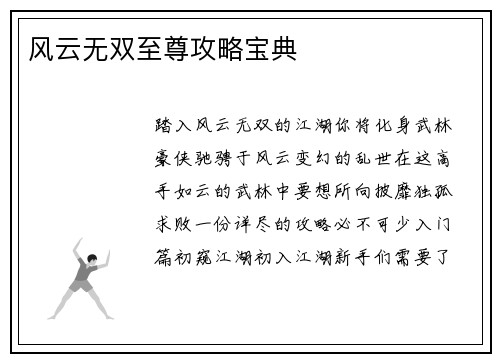 风云无双至尊攻略宝典
