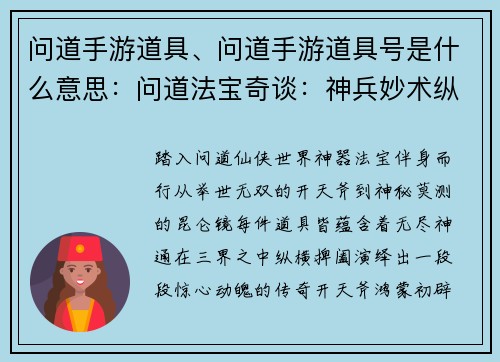 问道手游道具、问道手游道具号是什么意思：问道法宝奇谈：神兵妙术纵横三界
