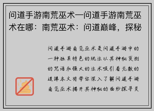 问道手游南荒巫术—问道手游南荒巫术在哪：南荒巫术：问道巅峰，探秘灵界之秘