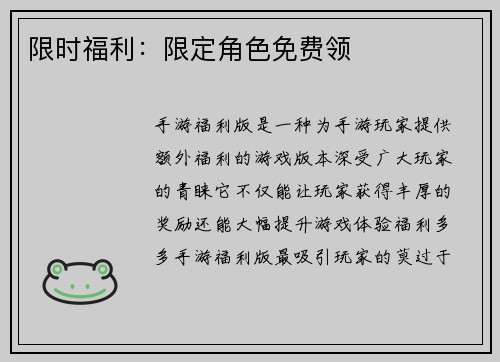 限时福利：限定角色免费领