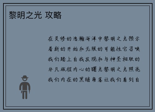 黎明之光 攻略