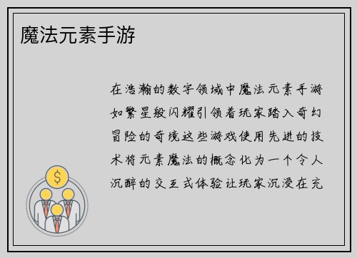 魔法元素手游