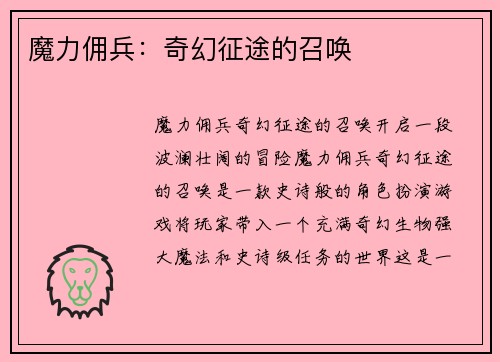魔力佣兵：奇幻征途的召唤