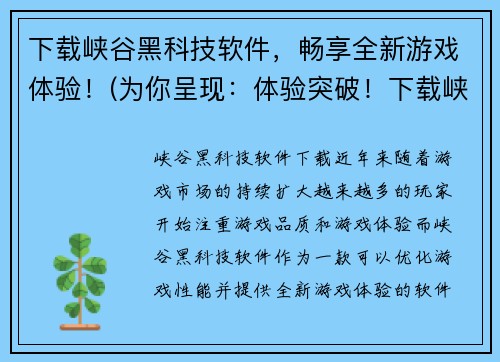 下载峡谷黑科技软件，畅享全新游戏体验！(为你呈现：体验突破！下载峡谷黑科技软件，游戏新玩法！)