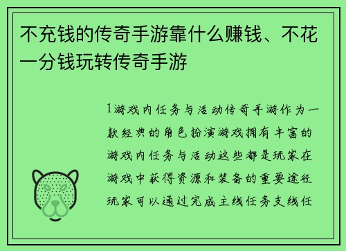 不充钱的传奇手游靠什么赚钱、不花一分钱玩转传奇手游