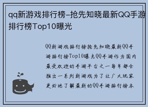 qq新游戏排行榜-抢先知晓最新QQ手游排行榜Top10曝光