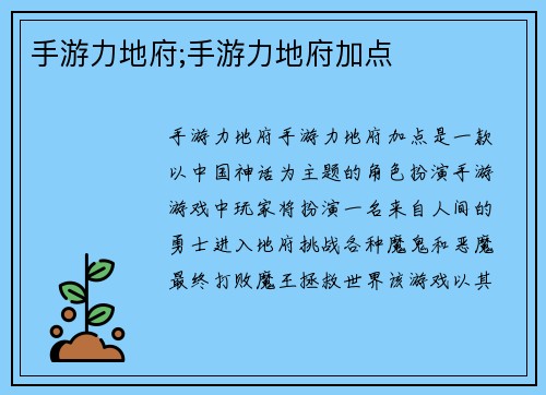 手游力地府;手游力地府加点