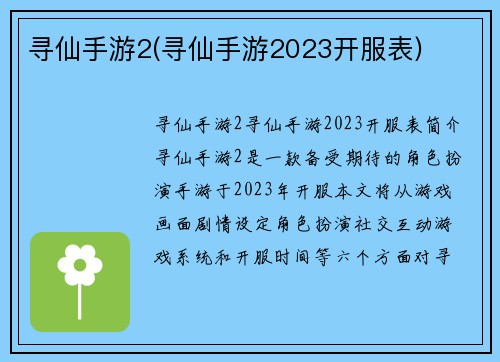 寻仙手游2(寻仙手游2023开服表)