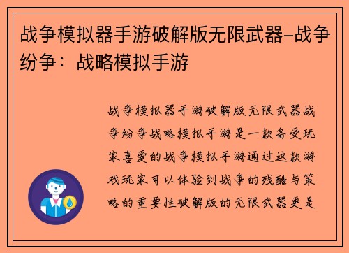 战争模拟器手游破解版无限武器-战争纷争：战略模拟手游