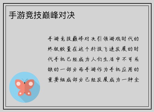 手游竞技巅峰对决
