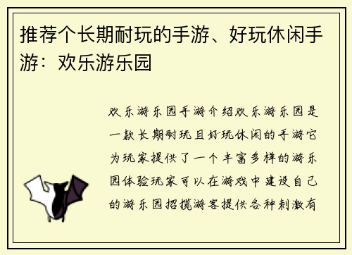 推荐个长期耐玩的手游、好玩休闲手游：欢乐游乐园