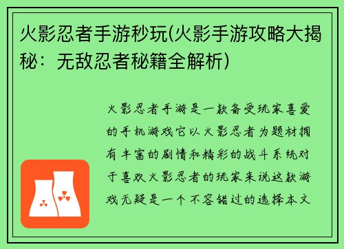 火影忍者手游秒玩(火影手游攻略大揭秘：无敌忍者秘籍全解析)