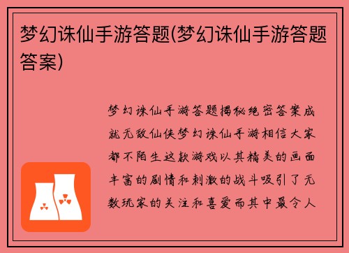 梦幻诛仙手游答题(梦幻诛仙手游答题答案)