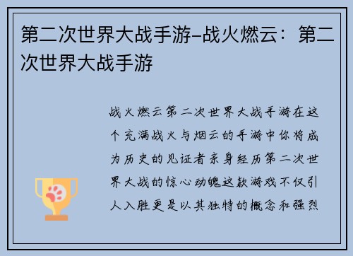 第二次世界大战手游-战火燃云：第二次世界大战手游