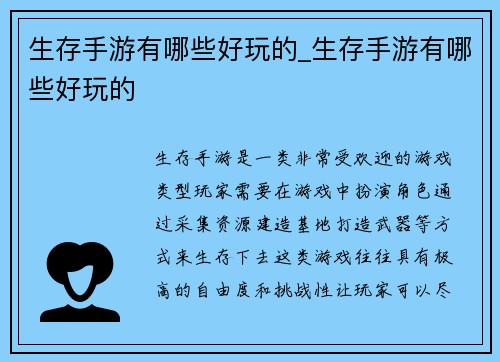 生存手游有哪些好玩的_生存手游有哪些好玩的