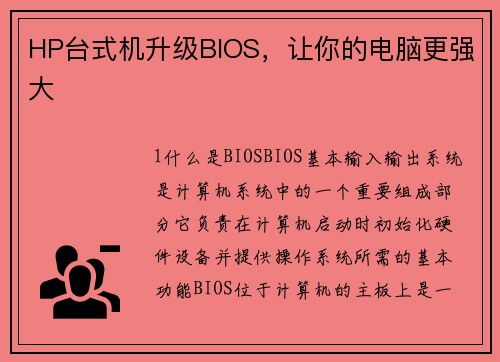 HP台式机升级BIOS，让你的电脑更强大