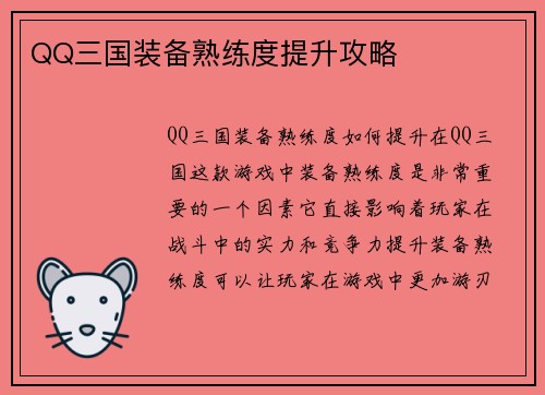 QQ三国装备熟练度提升攻略