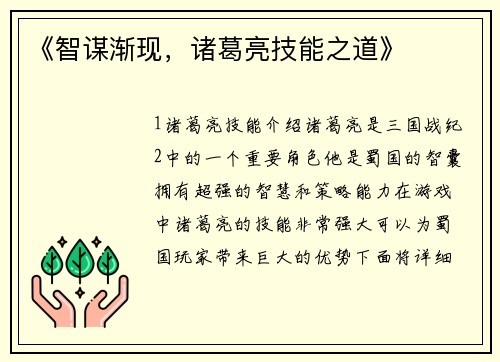 《智谋渐现，诸葛亮技能之道》