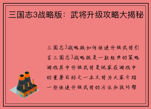 三国志3战略版：武将升级攻略大揭秘