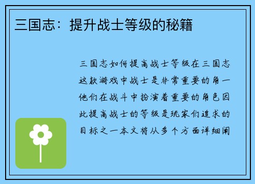 三国志：提升战士等级的秘籍