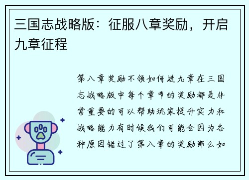 三国志战略版：征服八章奖励，开启九章征程