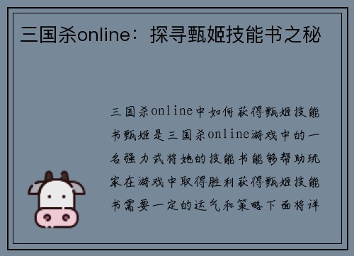 三国杀online：探寻甄姬技能书之秘