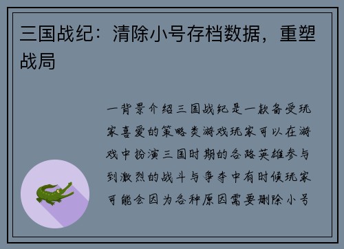 三国战纪：清除小号存档数据，重塑战局