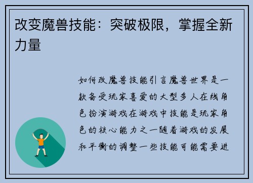 改变魔兽技能：突破极限，掌握全新力量