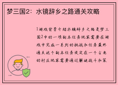 梦三国2：水镜辞乡之路通关攻略