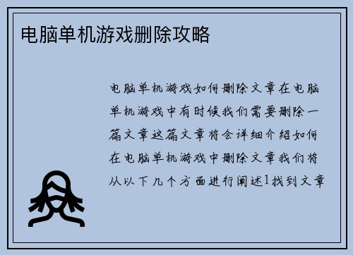 电脑单机游戏删除攻略