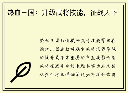 热血三国：升级武将技能，征战天下