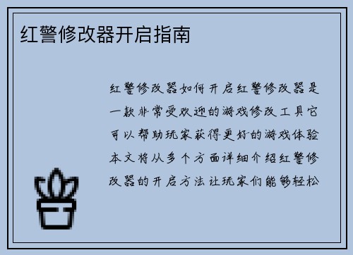 红警修改器开启指南