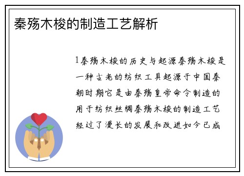 秦殇木梭的制造工艺解析