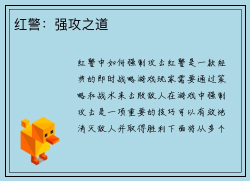 红警：强攻之道