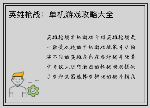 英雄枪战：单机游戏攻略大全