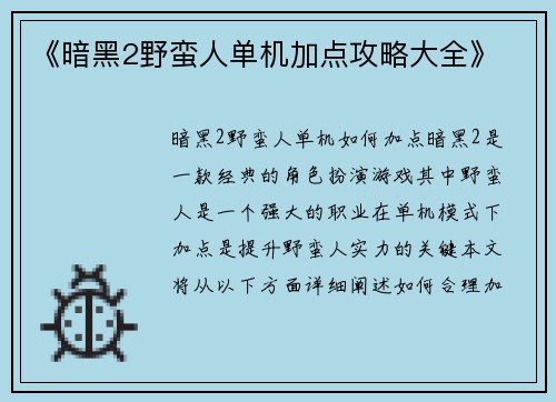 《暗黑2野蛮人单机加点攻略大全》