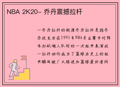 NBA 2K20- 乔丹震撼拉杆