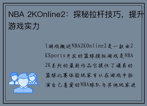 NBA 2KOnline2：探秘拉杆技巧，提升游戏实力