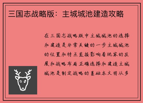 三国志战略版：主城城池建造攻略