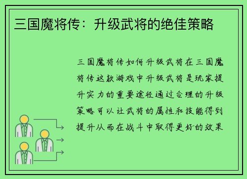 三国魔将传：升级武将的绝佳策略