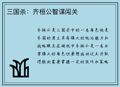 三国杀：齐桓公智谋闯关