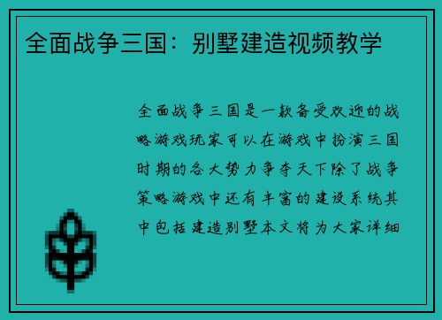 全面战争三国：别墅建造视频教学